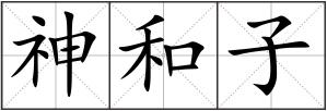 神和子