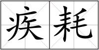 疾耗