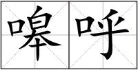 嗥呼