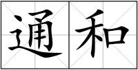 通和