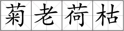 菊老荷枯