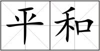 平和