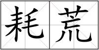 耗荒