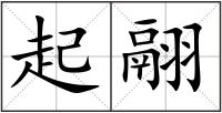 起翮