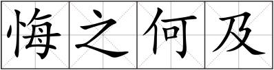 悔之何及