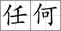 任何