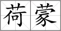 荷蒙