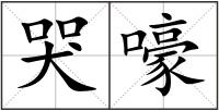 哭嚎