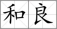 和良
