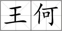 王何