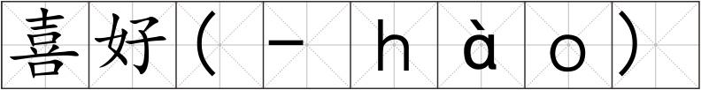 喜好(-ｈàｏ)