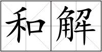 和解