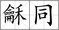 龢同