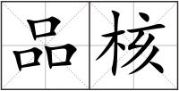 品核