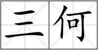 三何