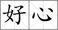 好心