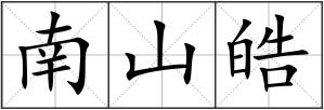 南山皓