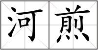 河煎