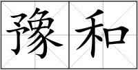 豫和