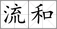 流和