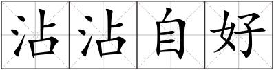 沾沾自好