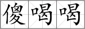 傻喝喝