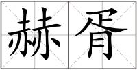 赫胥