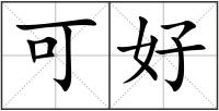 可好