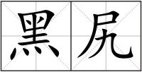 黑尻