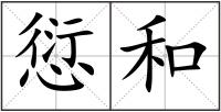 愆和