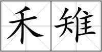 禾雉