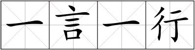 一言一行