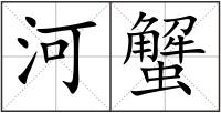 河蟹