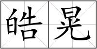 皓晃