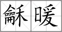 龢暖