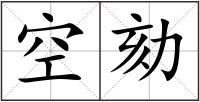 空劾