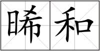 晞和