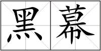 黑幕