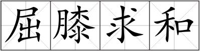 屈膝求和