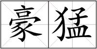 豪猛