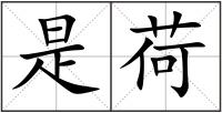 是荷