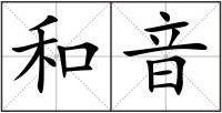 和音
