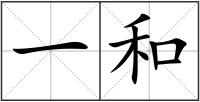 一和