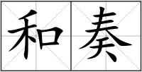 和奏