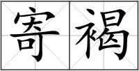 寄褐
