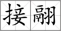 接翮