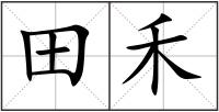 田禾
