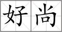 好尚