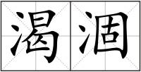 渴涸