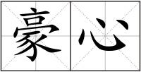 豪心